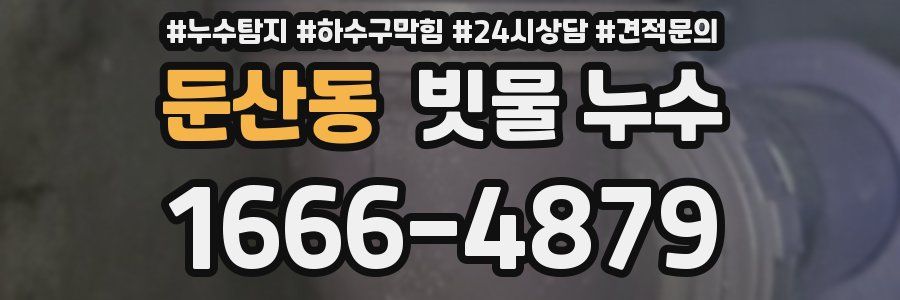 둔산동 빗물 누수