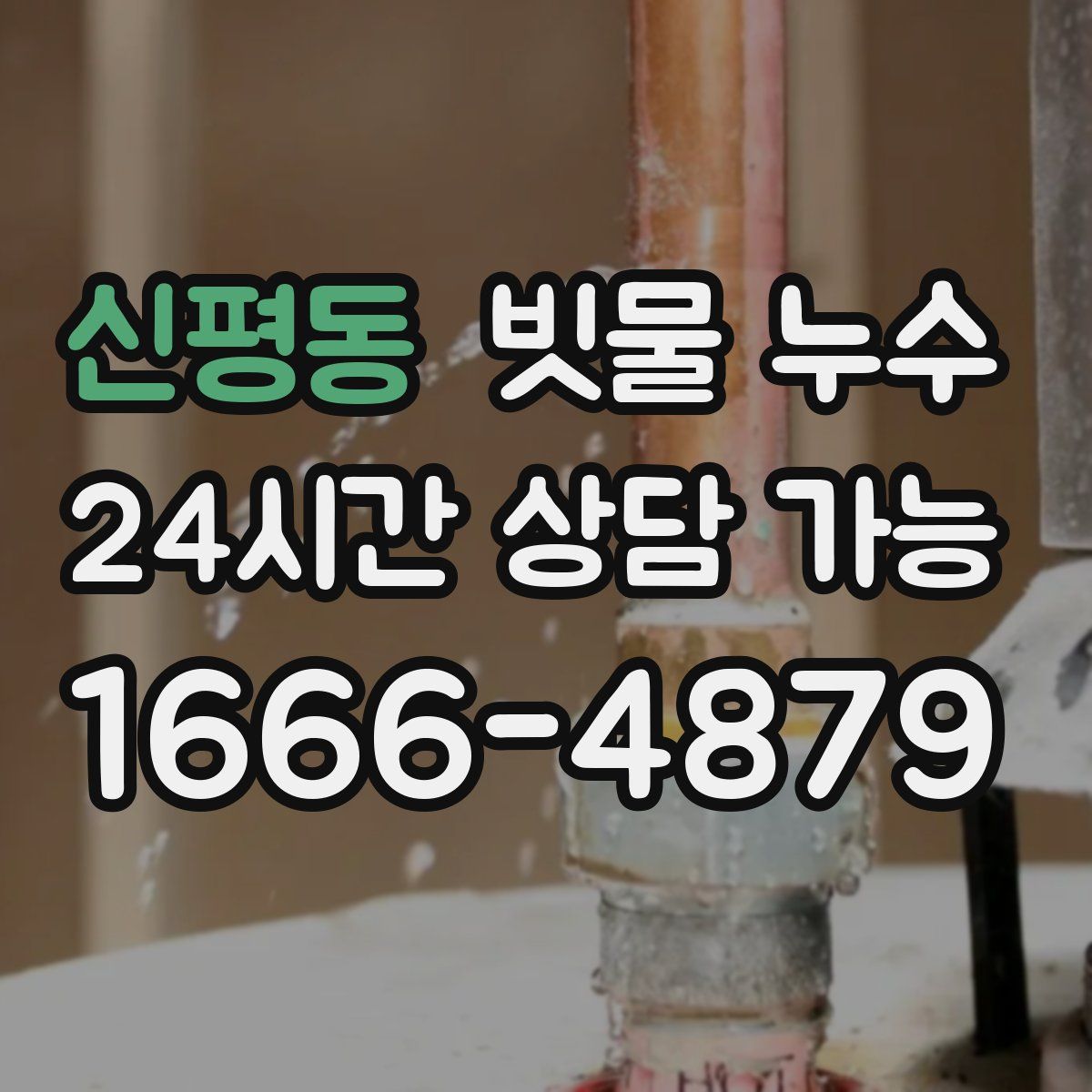 신평동 빗물 누수