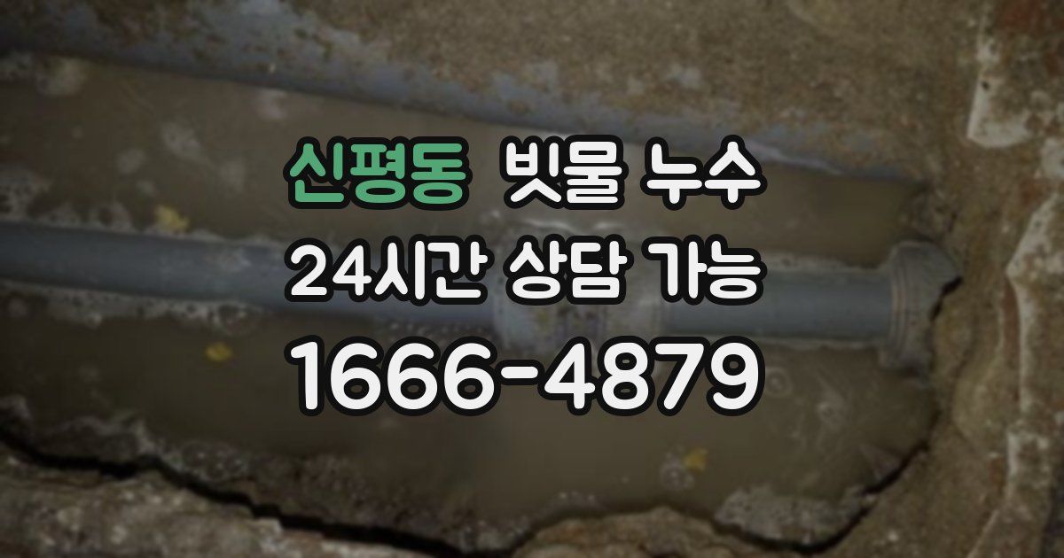 신평동 빗물 누수