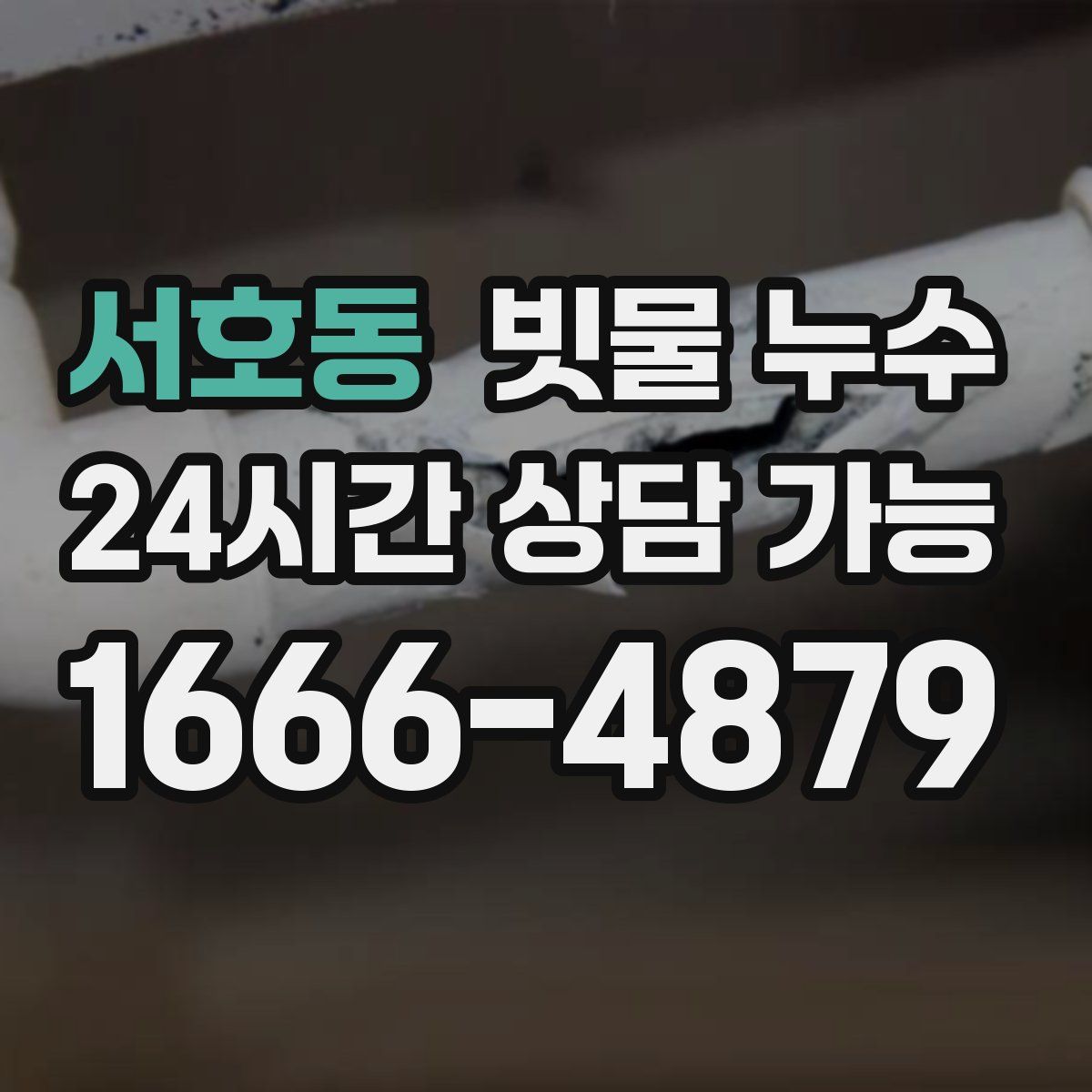 서호동 빗물 누수
