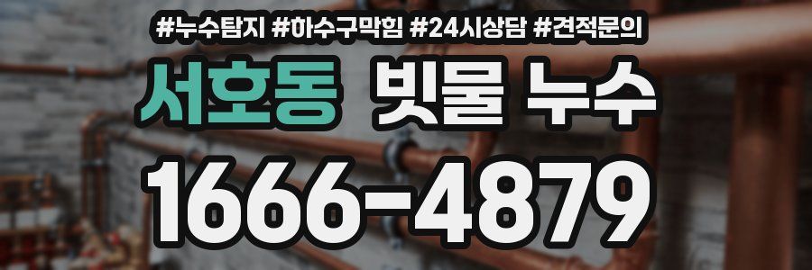 서호동 빗물 누수