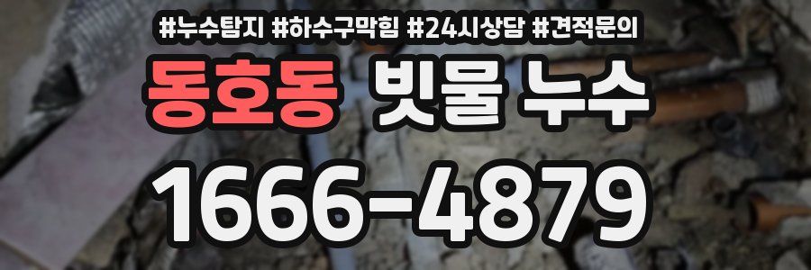 동호동 빗물 누수