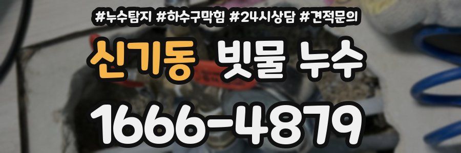 신기동 빗물 누수