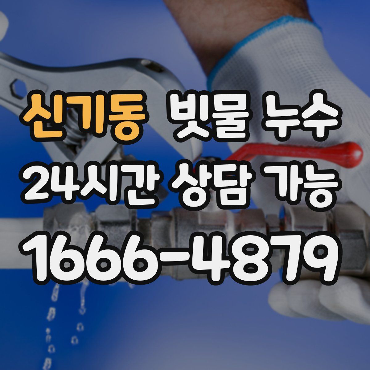 신기동 빗물 누수