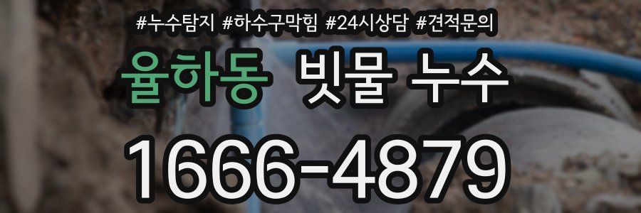 율하동 빗물 누수