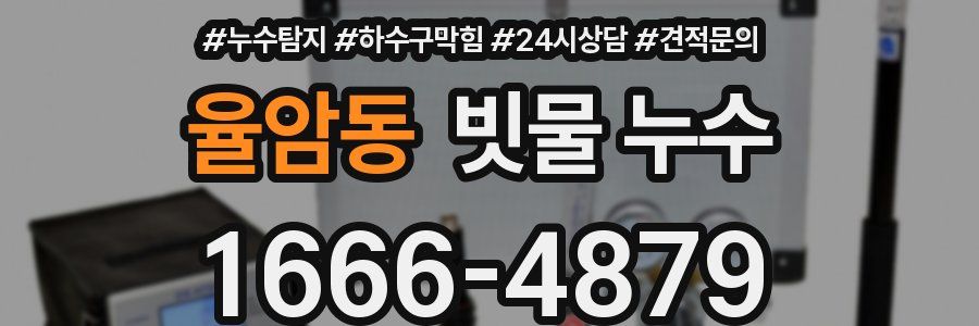 율암동 빗물 누수