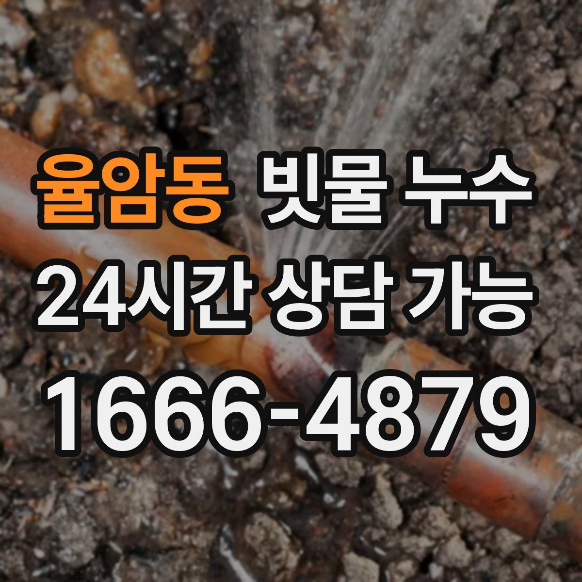 율암동 빗물 누수