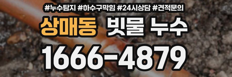 상매동 빗물 누수
