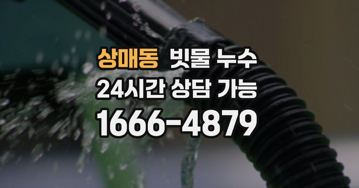 상매동 빗물 누수
