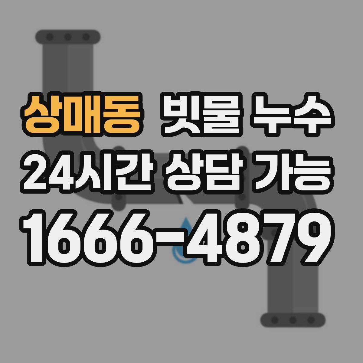 상매동 빗물 누수