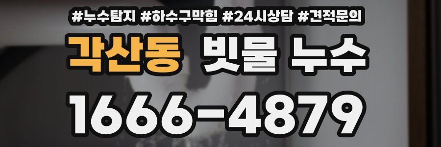 각산동 빗물 누수