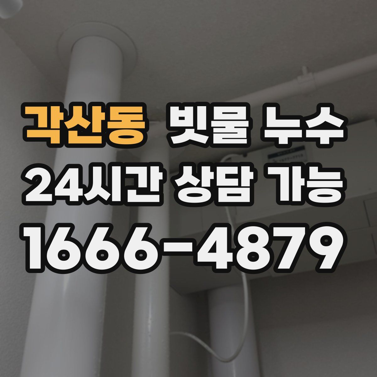 각산동 빗물 누수