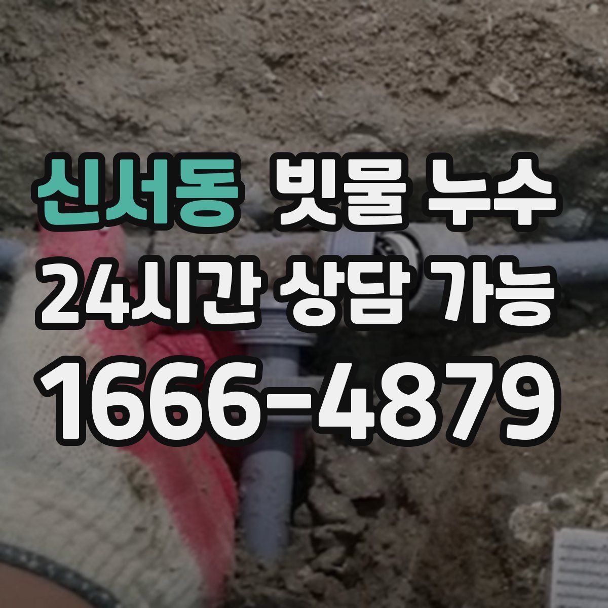 신서동 빗물 누수