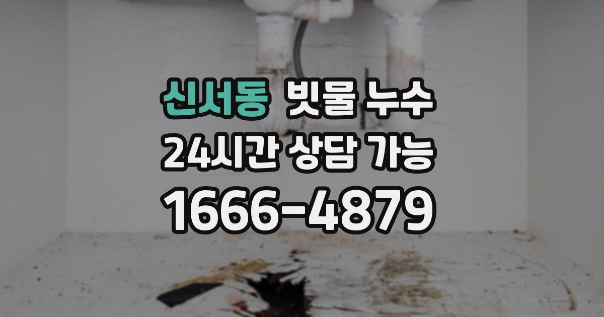 신서동 빗물 누수