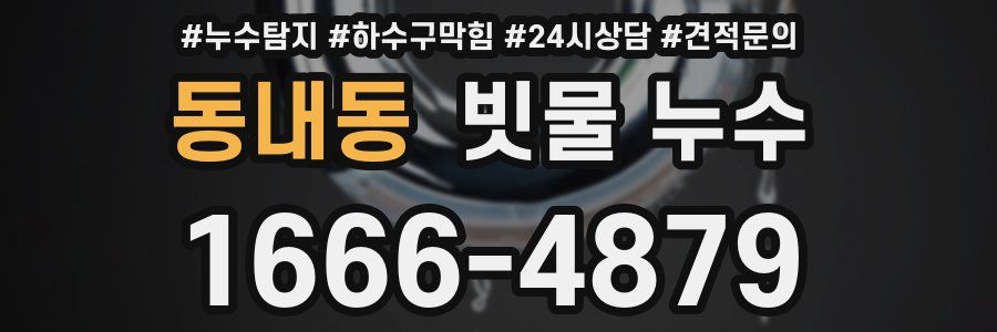 동내동 빗물 누수