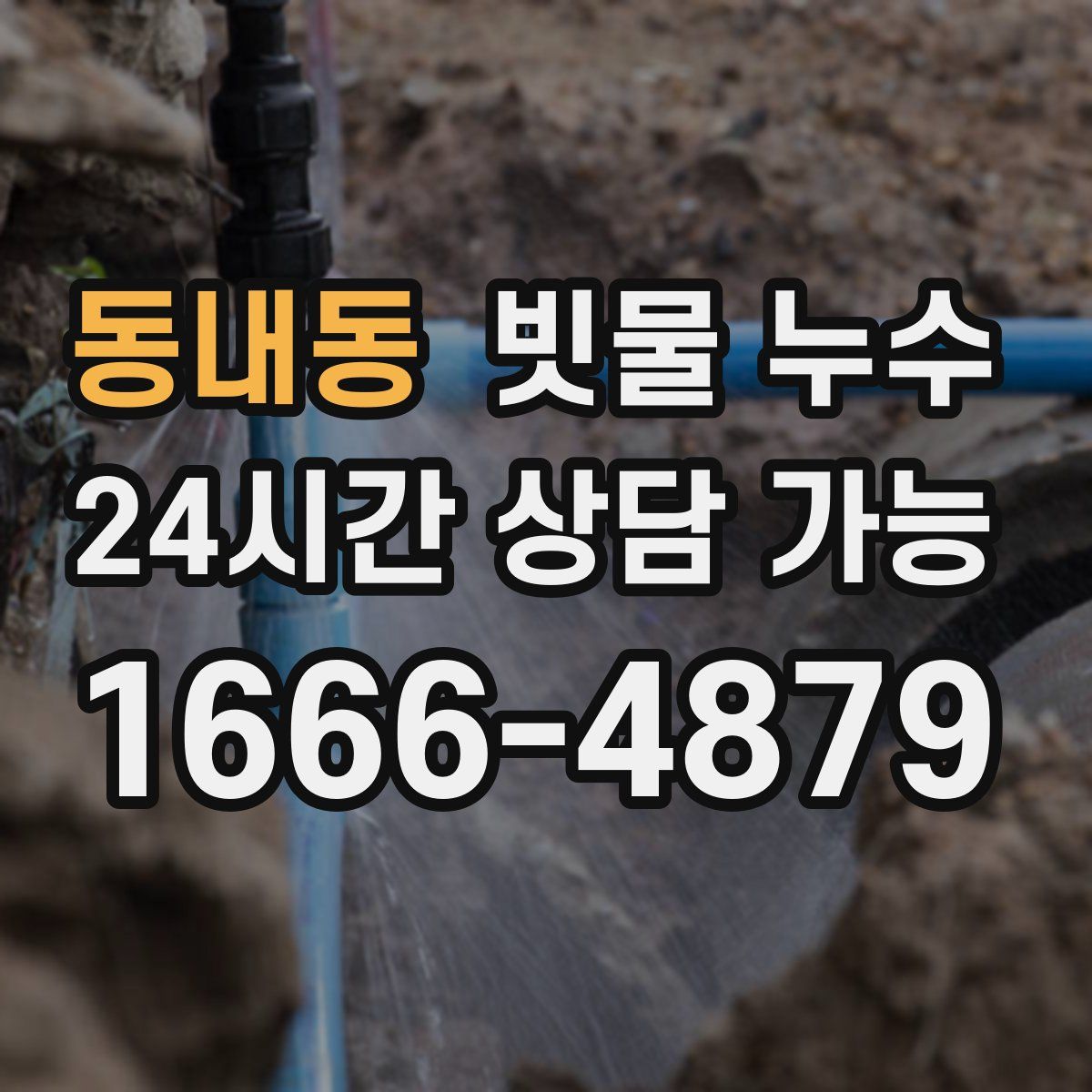 동내동 빗물 누수
