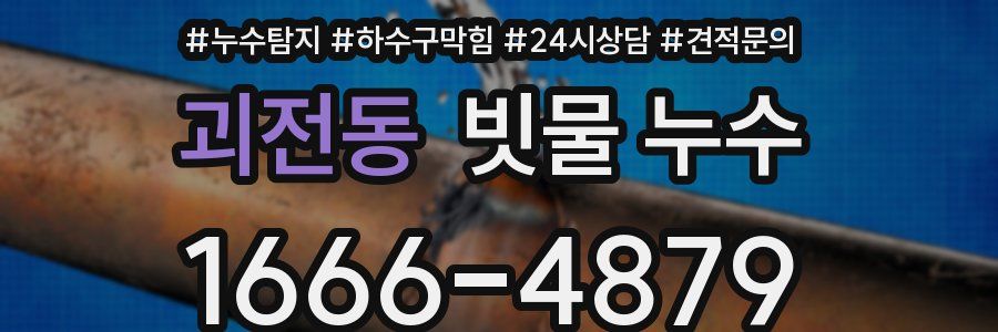 괴전동 빗물 누수