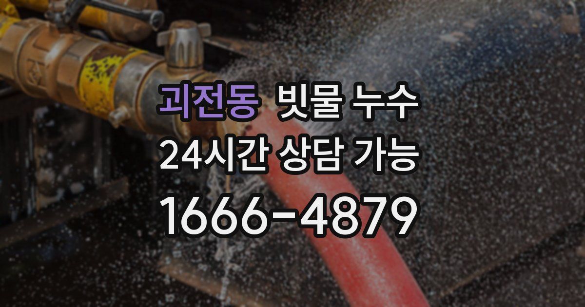 괴전동 빗물 누수