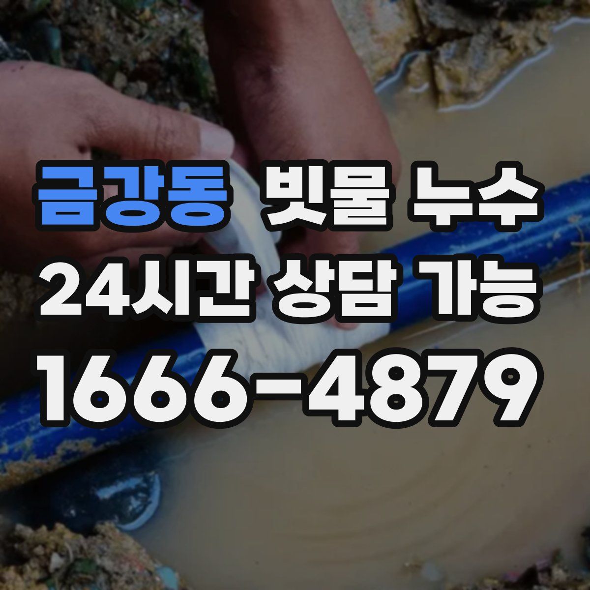 금강동 빗물 누수