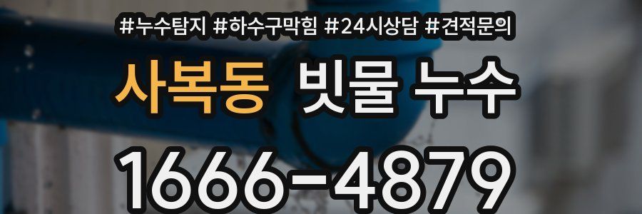 사복동 빗물 누수