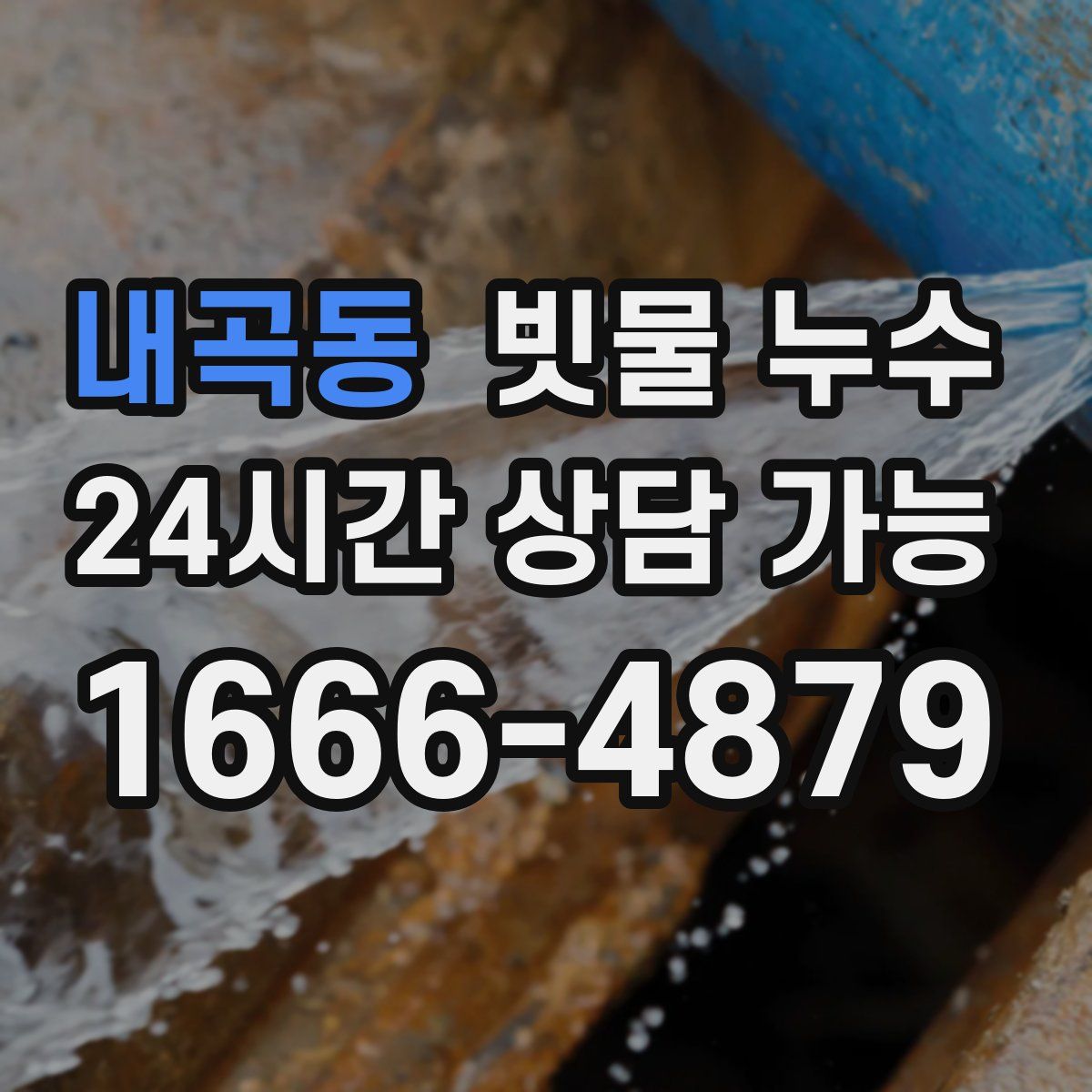 내곡동 빗물 누수