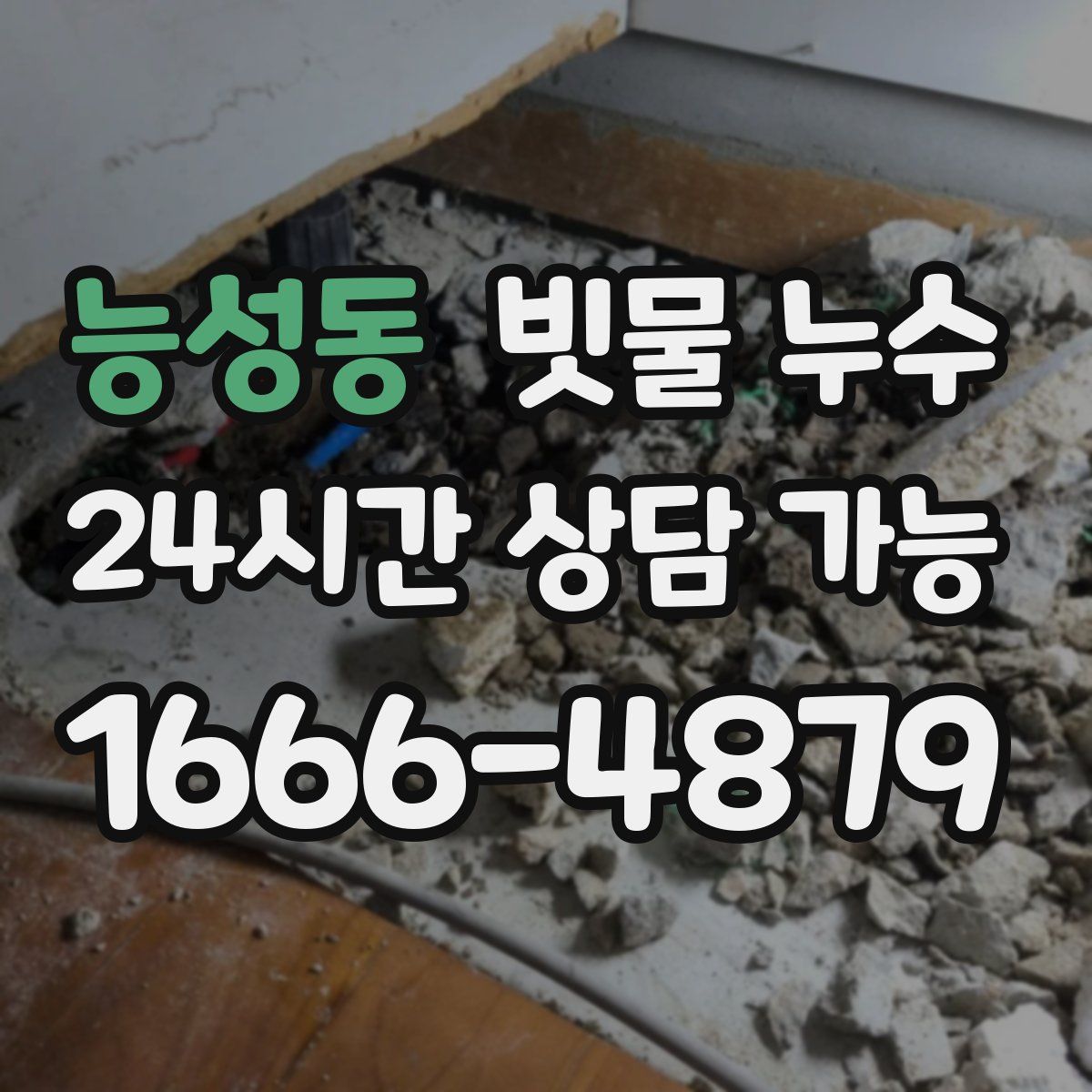 능성동 빗물 누수