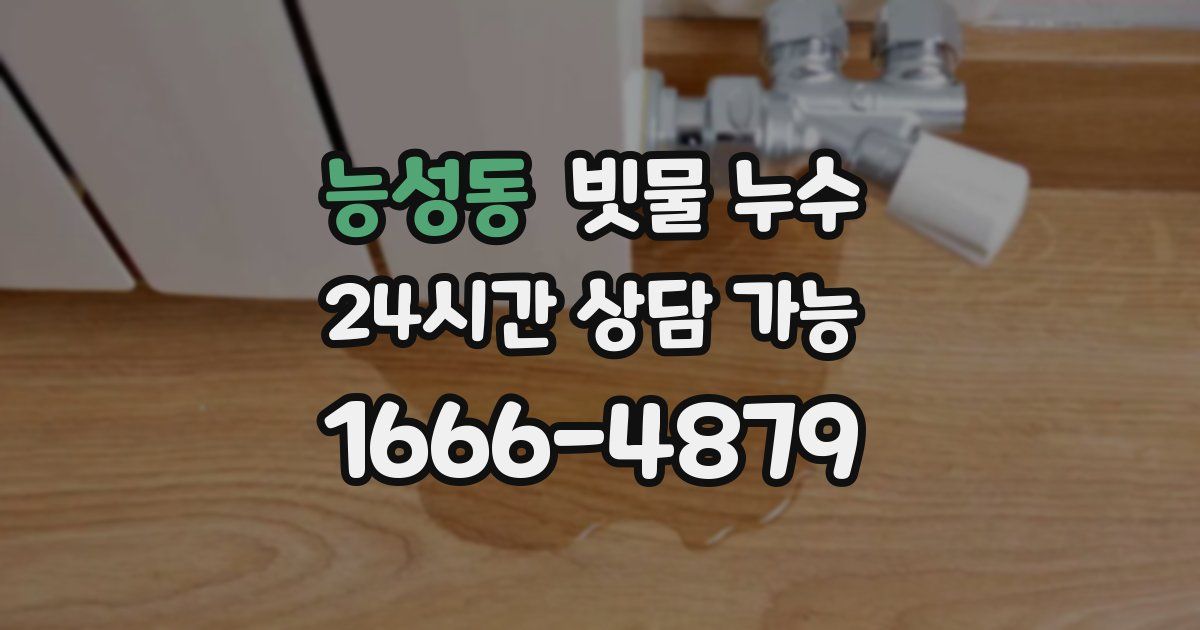 능성동 빗물 누수