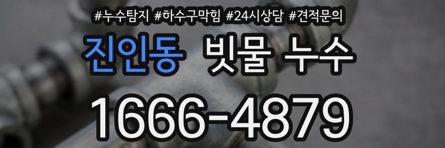 진인동 빗물 누수