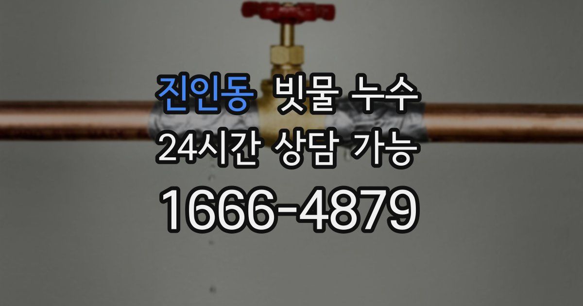 진인동 빗물 누수