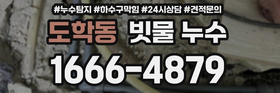 도학동 빗물 누수