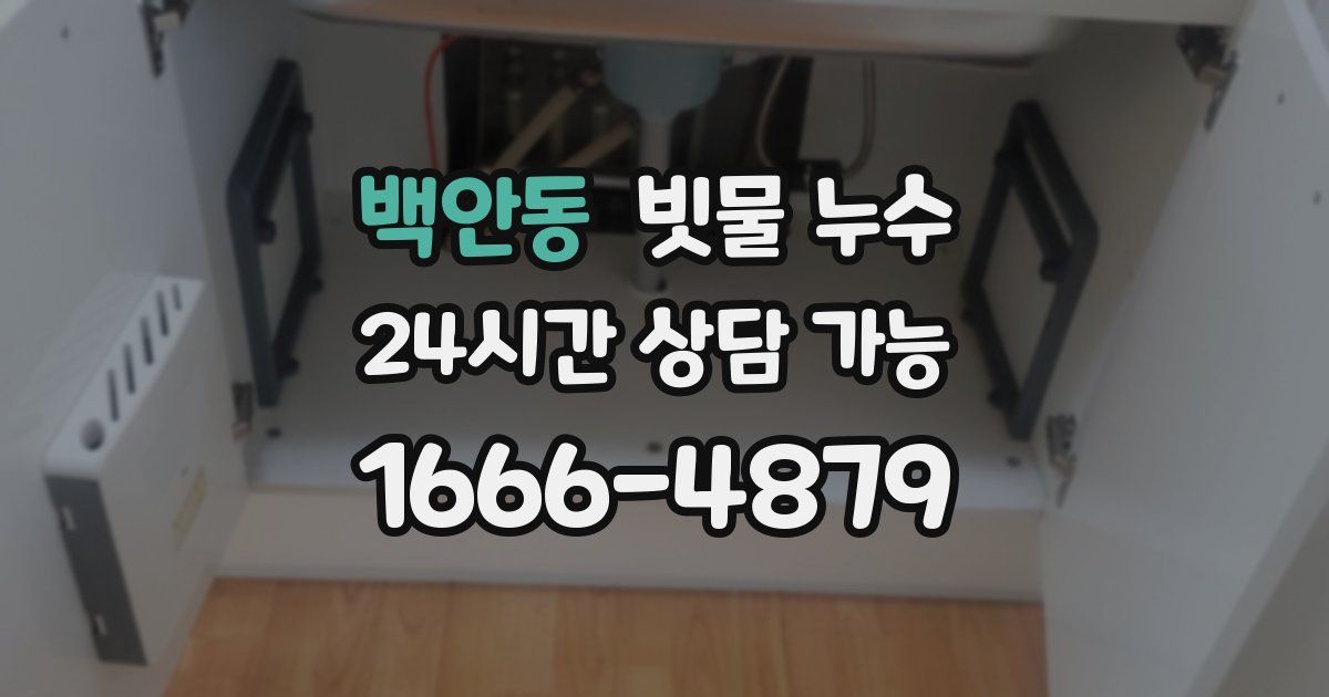 백안동 빗물 누수