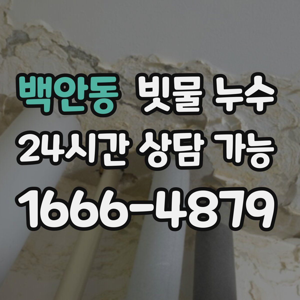 백안동 빗물 누수