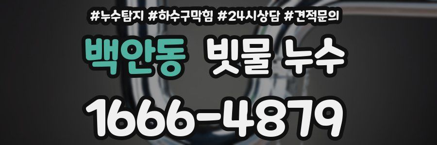 백안동 빗물 누수