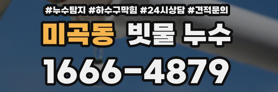 미곡동 빗물 누수
