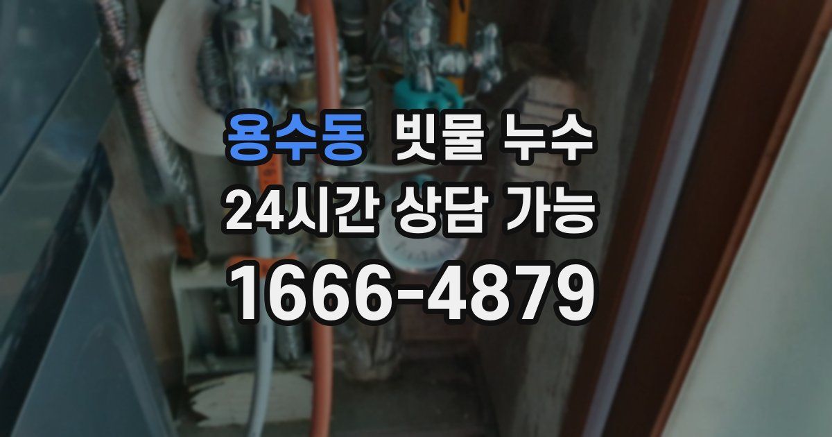 용수동 빗물 누수