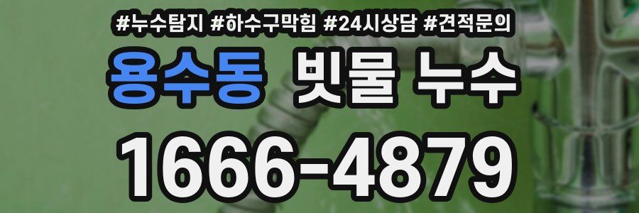 용수동 빗물 누수