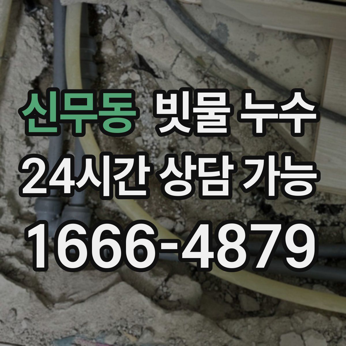 신무동 빗물 누수