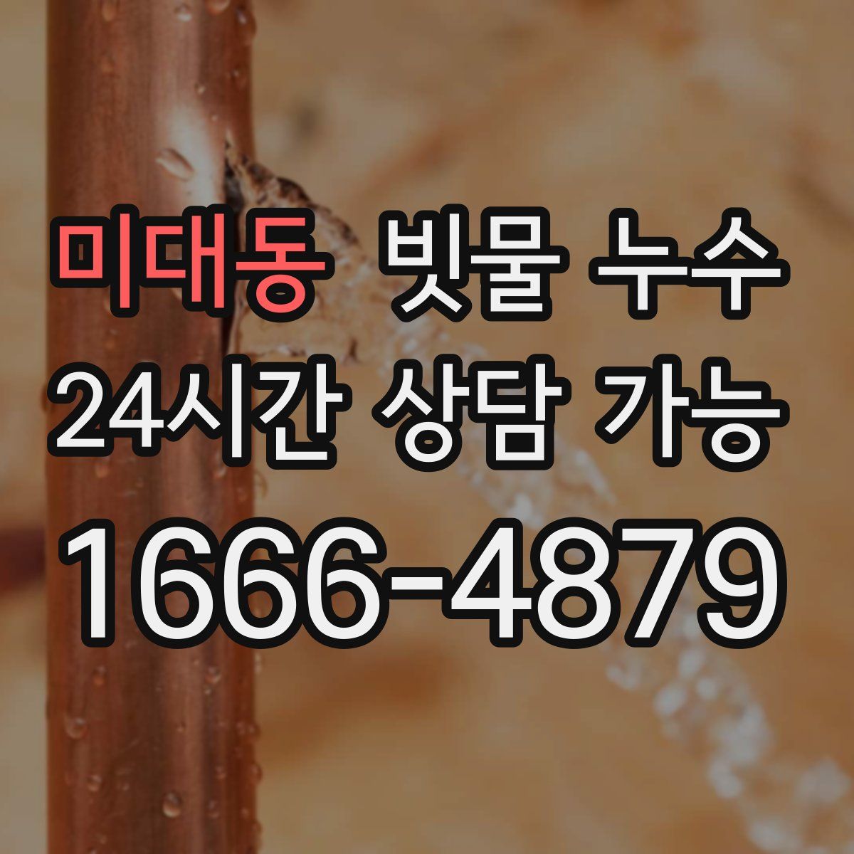 미대동 빗물 누수