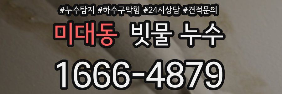 미대동 빗물 누수