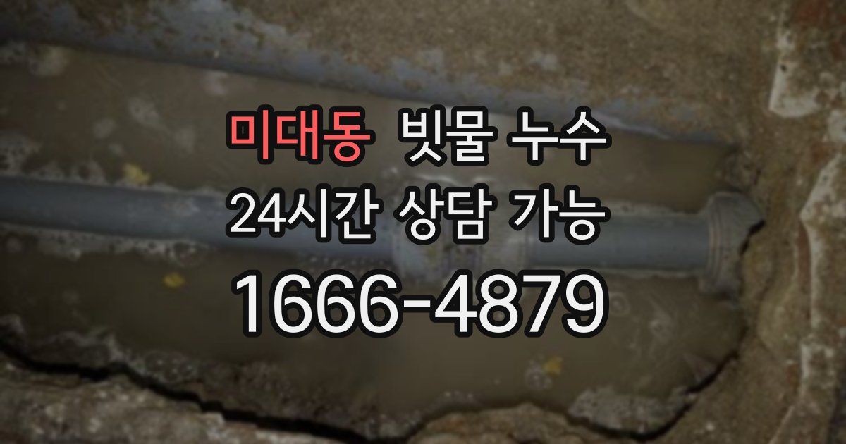 미대동 빗물 누수