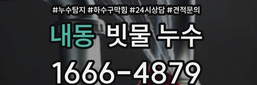 내동 빗물 누수