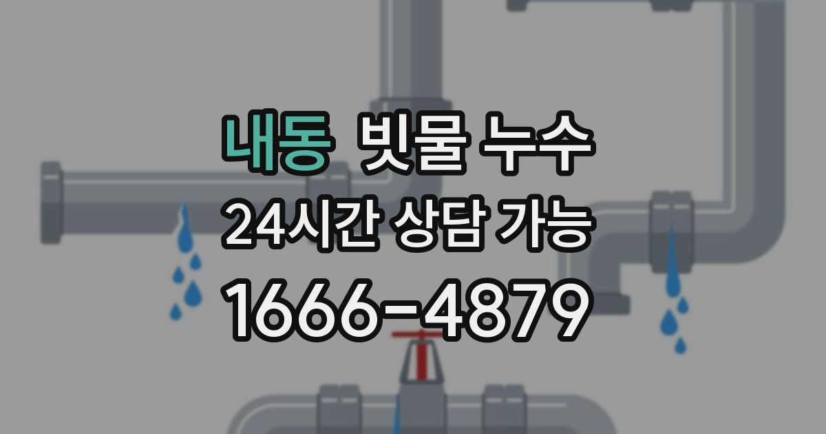 내동 빗물 누수