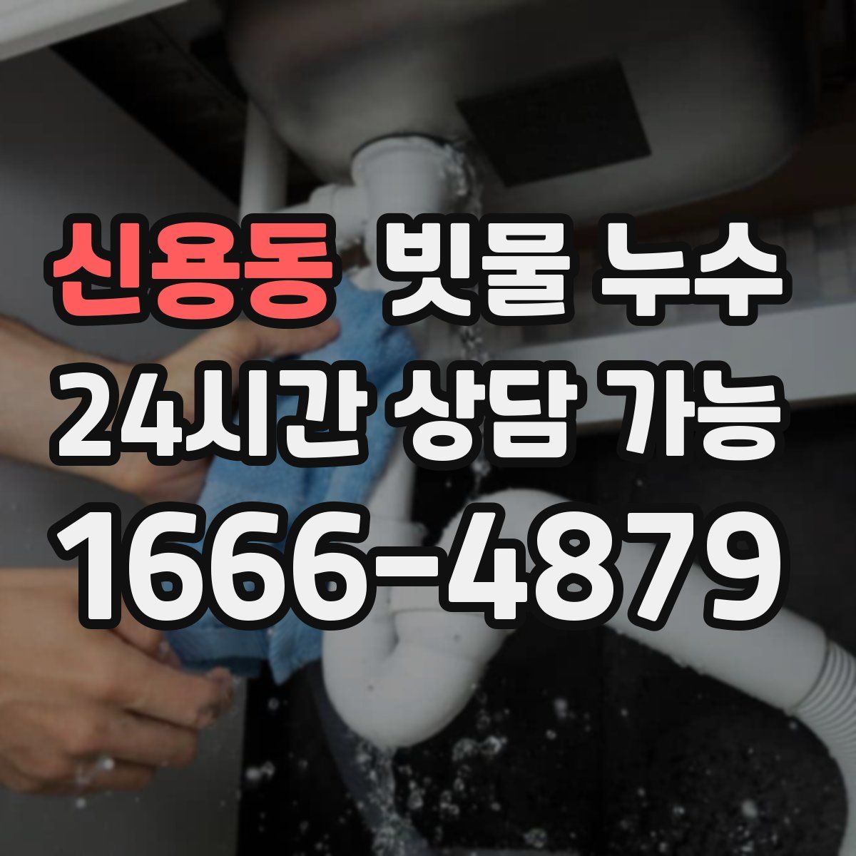 신용동 빗물 누수