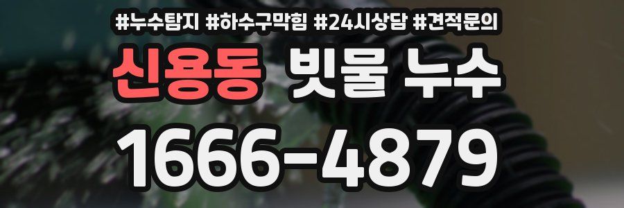 신용동 빗물 누수