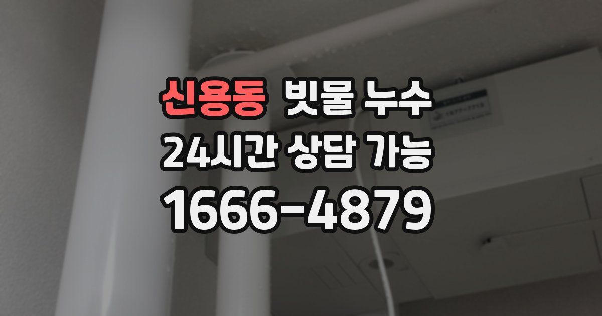 신용동 빗물 누수