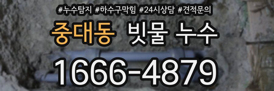 중대동 빗물 누수
