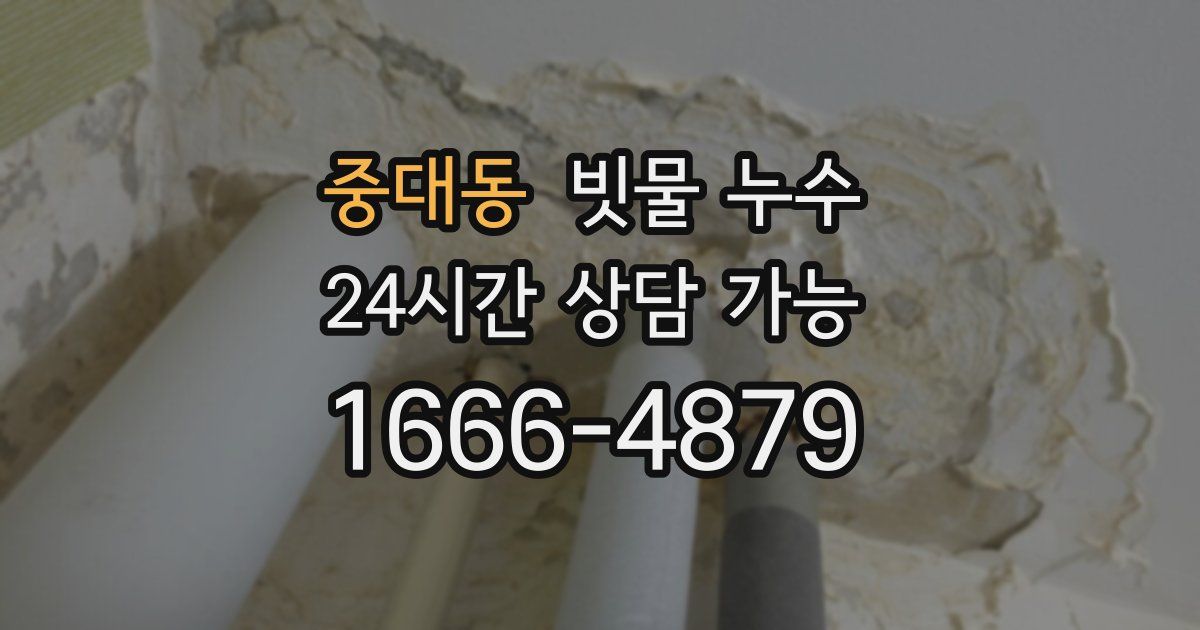중대동 빗물 누수