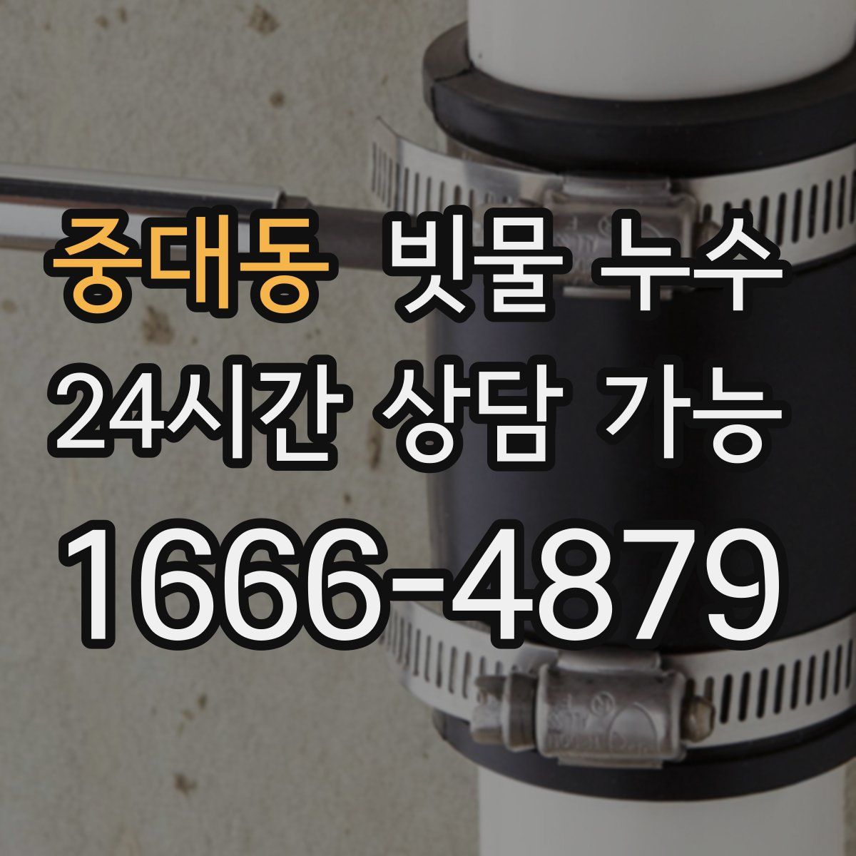 중대동 빗물 누수