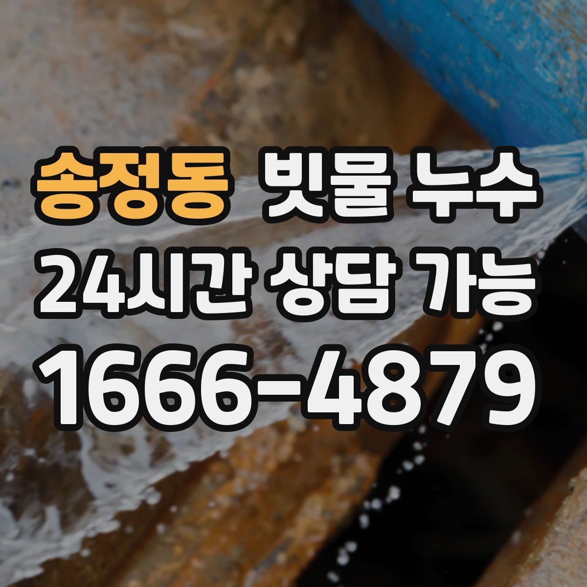 송정동 빗물 누수