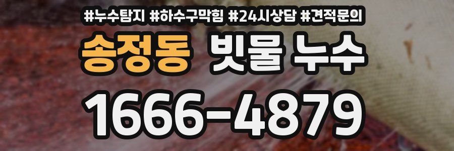 송정동 빗물 누수